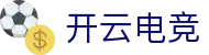 开云电竞 - 热门游戏与电竞赛事资讯